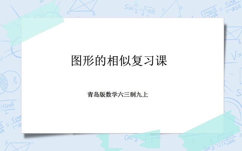 青岛版六三制九上数学 《图形的相似》复习教学课件+教学设计01