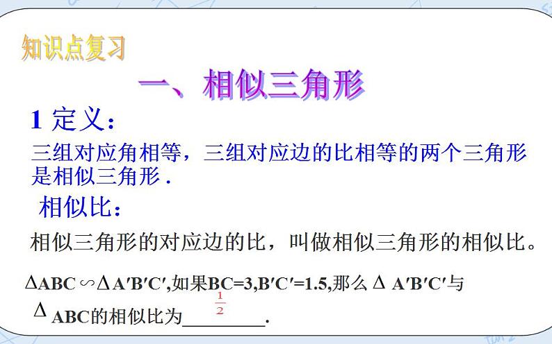 青岛版六三制九上数学 《图形的相似》复习教学课件+教学设计02