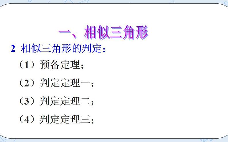 青岛版六三制九上数学 《图形的相似》复习教学课件+教学设计07