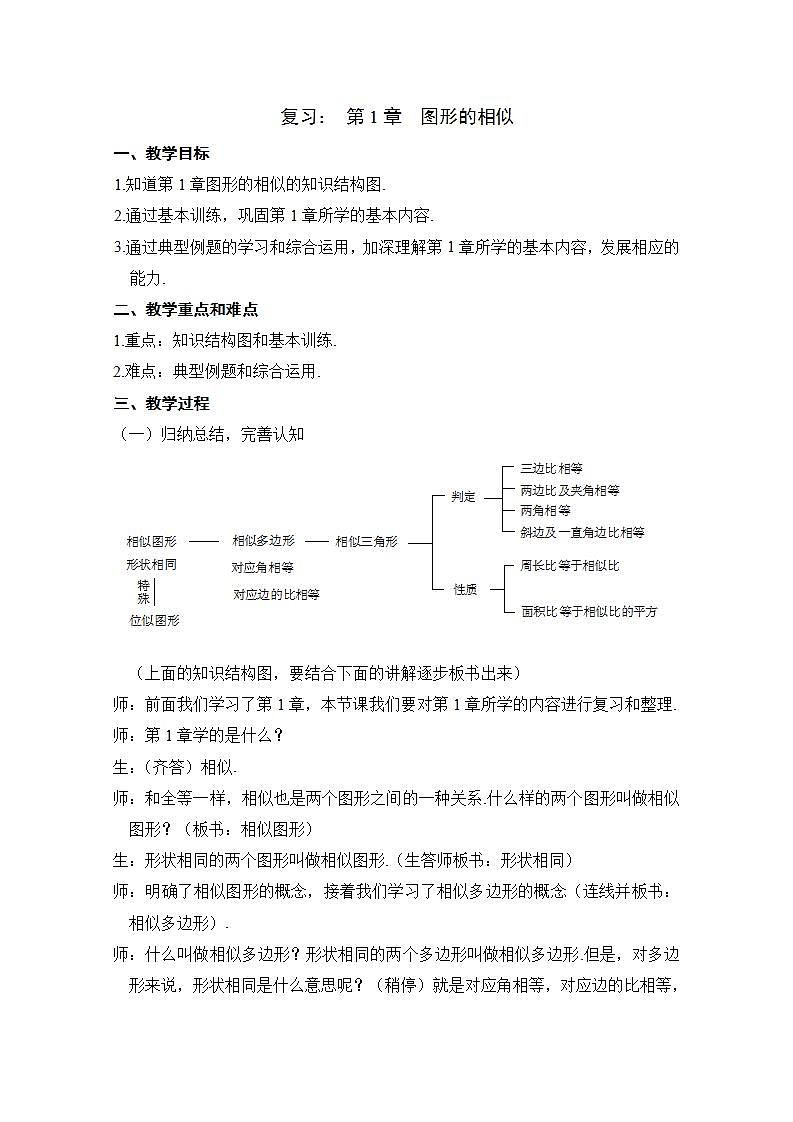 青岛版六三制九上数学 《图形的相似》复习教学课件+教学设计01