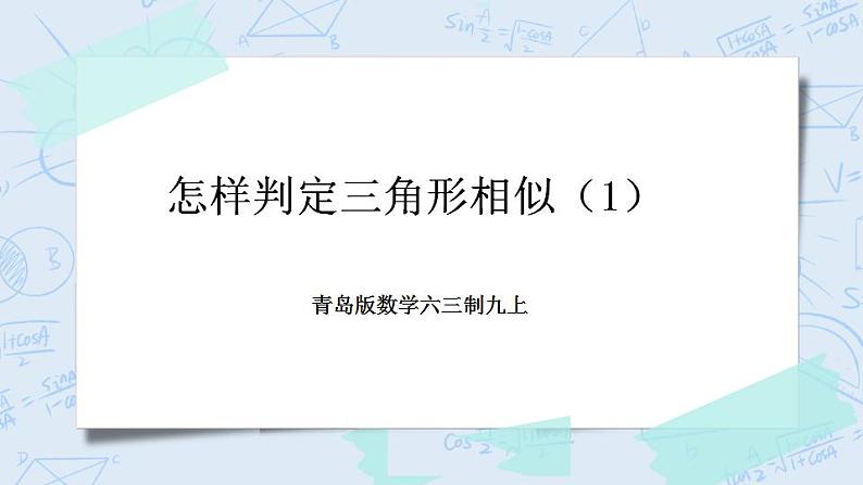 青岛版六三制九上数学 《怎样判定三角形相似（1）》教学课件+教学设计01