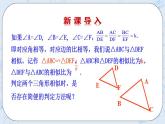 青岛版六三制九上数学 《怎样判定三角形相似（1）》教学课件+教学设计