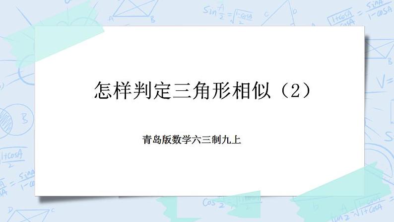 青岛版六三制九上数学 《怎样判定三角形相似（2）》教学课件+教学设计01