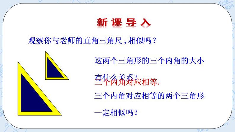 青岛版六三制九上数学 《怎样判定三角形相似（2）》教学课件+教学设计03