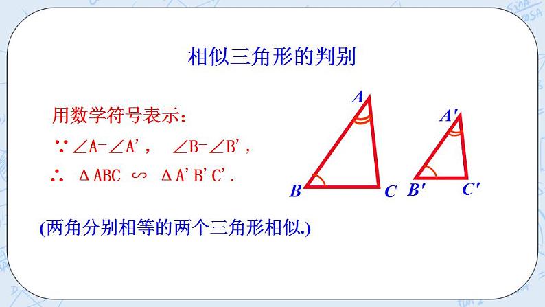 青岛版六三制九上数学 《怎样判定三角形相似（2）》教学课件+教学设计06