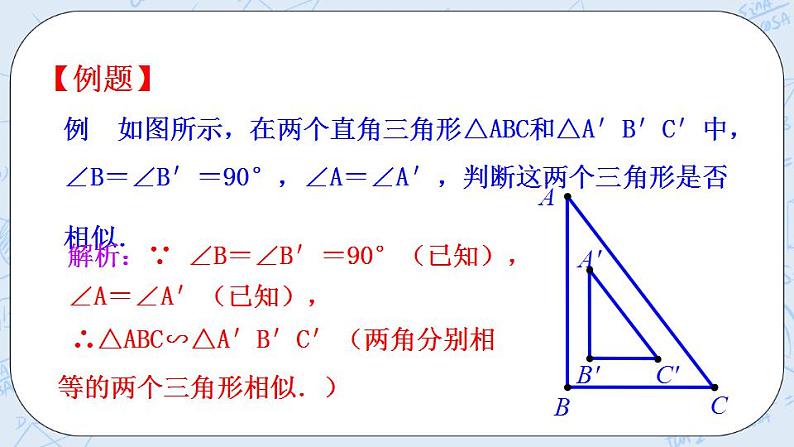 青岛版六三制九上数学 《怎样判定三角形相似（2）》教学课件+教学设计07