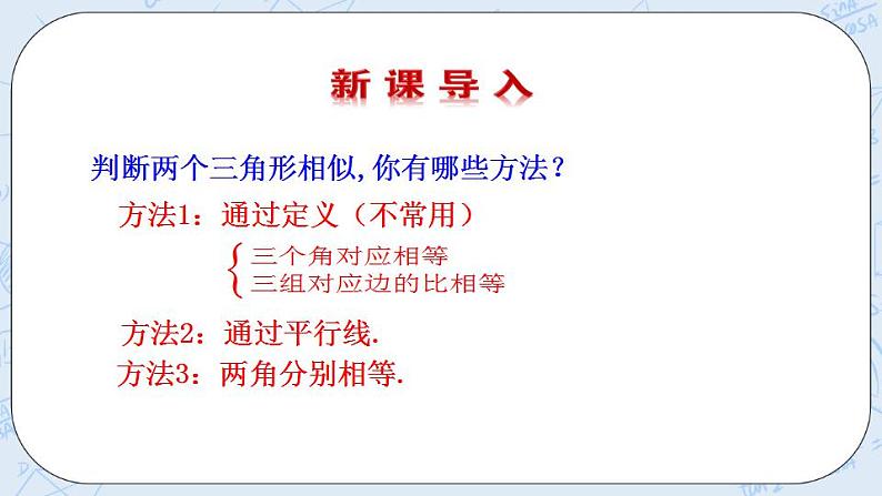 青岛版六三制九上数学 《怎样判定三角形相似（3、4）》教学课件+教学设计03