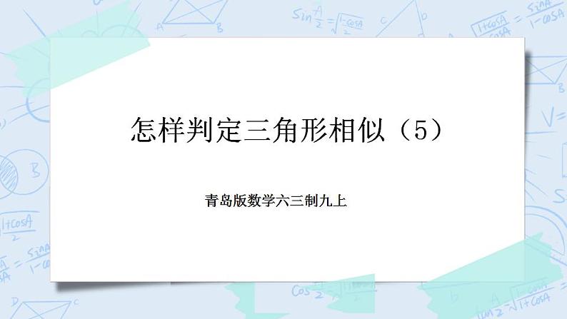 青岛版六三制九上数学 《怎样判定三角形相似（5）》教学课件+教学设计01