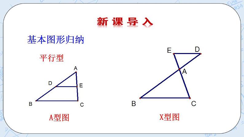 青岛版六三制九上数学 《怎样判定三角形相似（5）》教学课件+教学设计03