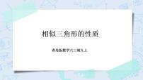 初中数学青岛版九年级上册1.3 相似三角形的性质完美版教学课件ppt