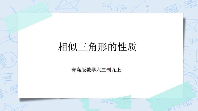 青岛版六三制九上数学 《相似三角形的性质》课件+教学设计01