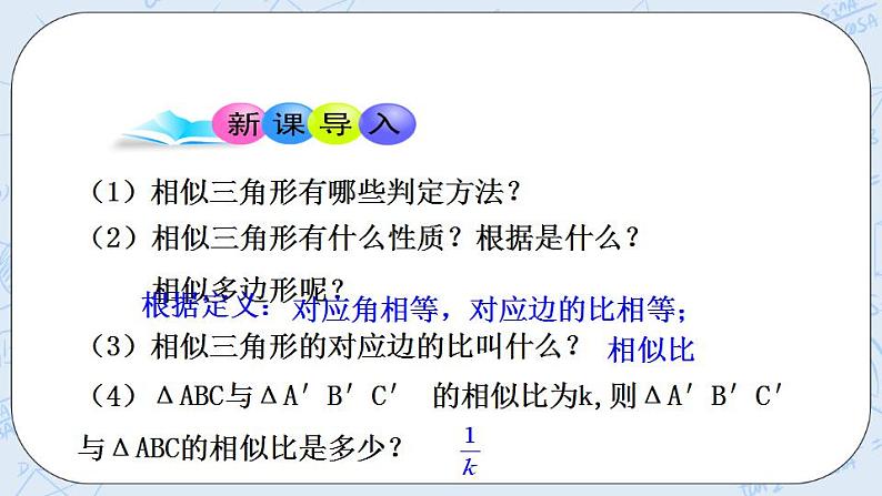 青岛版六三制九上数学 《相似三角形的性质》课件+教学设计03