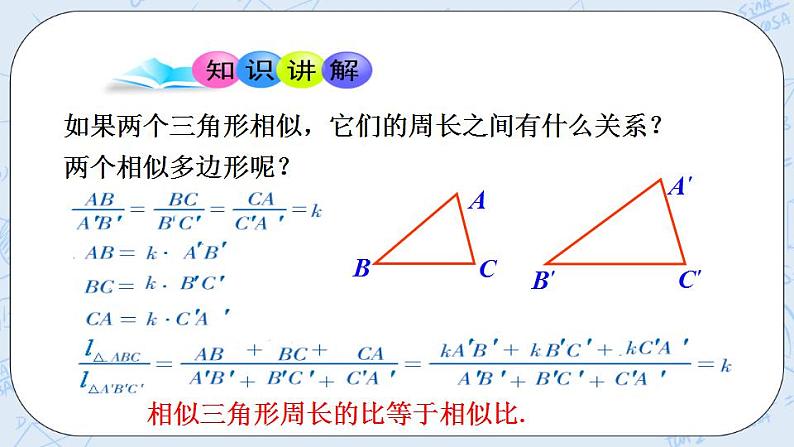 青岛版六三制九上数学 《相似三角形的性质》课件+教学设计04