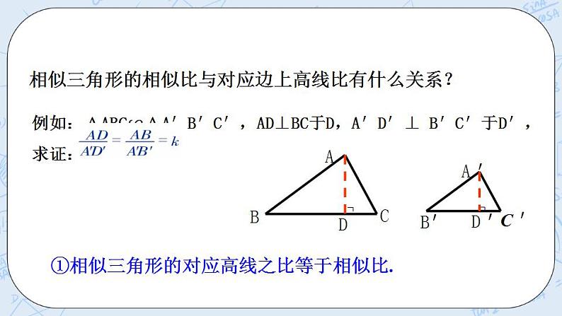 青岛版六三制九上数学 《相似三角形的性质》课件+教学设计06