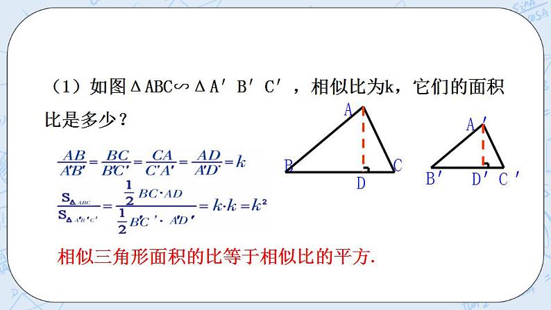 青岛版六三制九上数学 《相似三角形的性质》课件+教学设计08