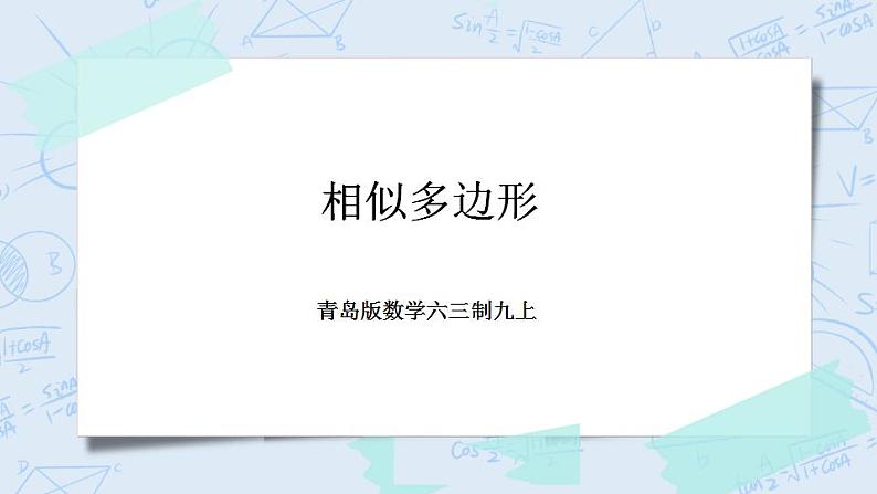 青岛版六三制九上数学 《相似多边形》教学课件+教学设计01