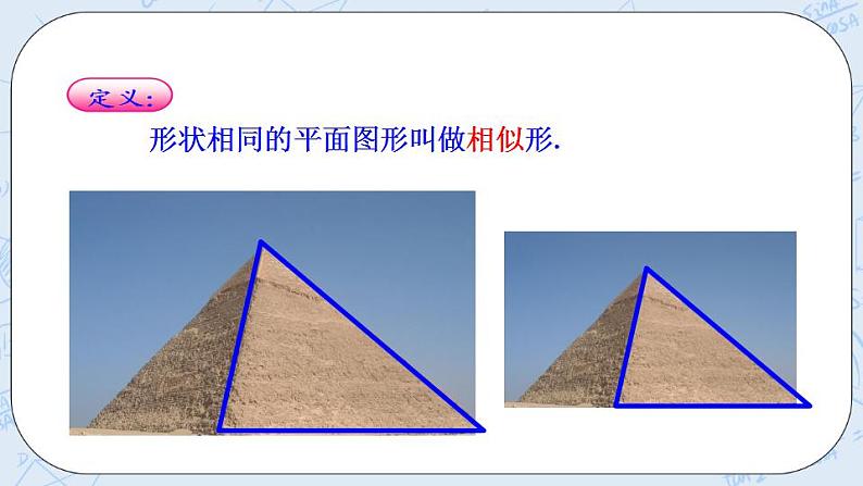 青岛版六三制九上数学 《相似多边形》教学课件+教学设计08