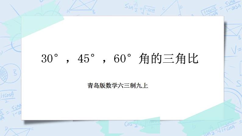 青岛版六三制九上数学 《30°，45°，60°角的三角比》课件+教学设计01