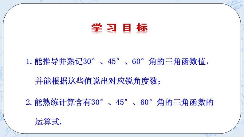 青岛版六三制九上数学 《30°，45°，60°角的三角比》课件+教学设计02