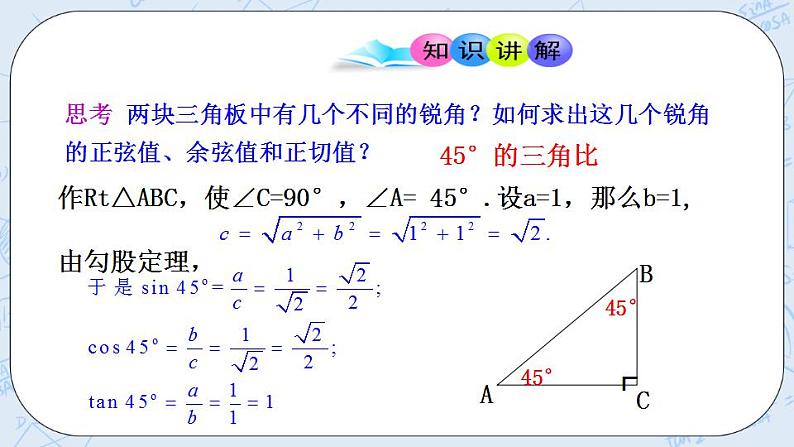 青岛版六三制九上数学 《30°，45°，60°角的三角比》课件+教学设计04