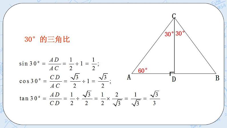 青岛版六三制九上数学 《30°，45°，60°角的三角比》课件+教学设计05