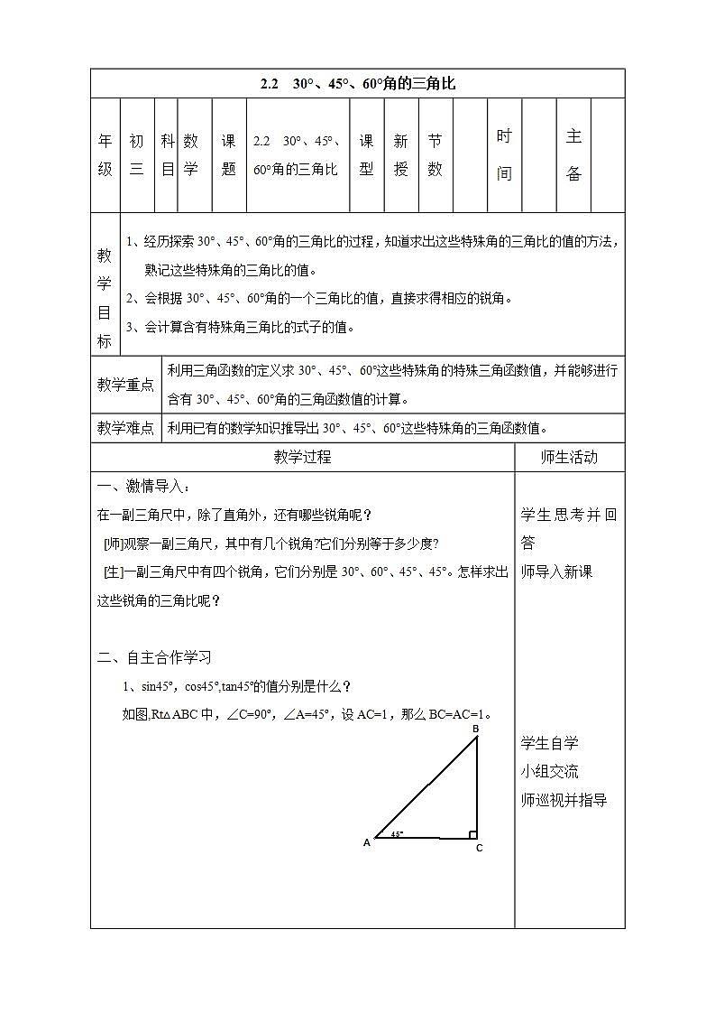 青岛版六三制九上数学 《30°，45°，60°角的三角比》课件+教学设计01