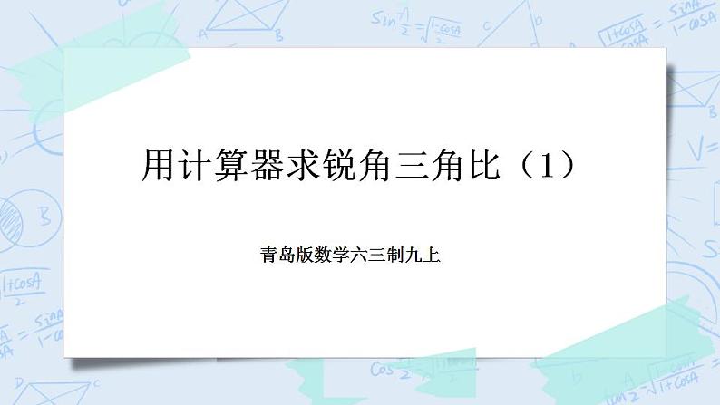 青岛版六三制九上数学 《用计算器求锐角三角比（1）》课件+教学设计01