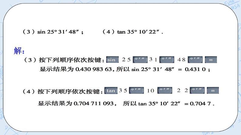 青岛版六三制九上数学 《用计算器求锐角三角比（1）》课件+教学设计05