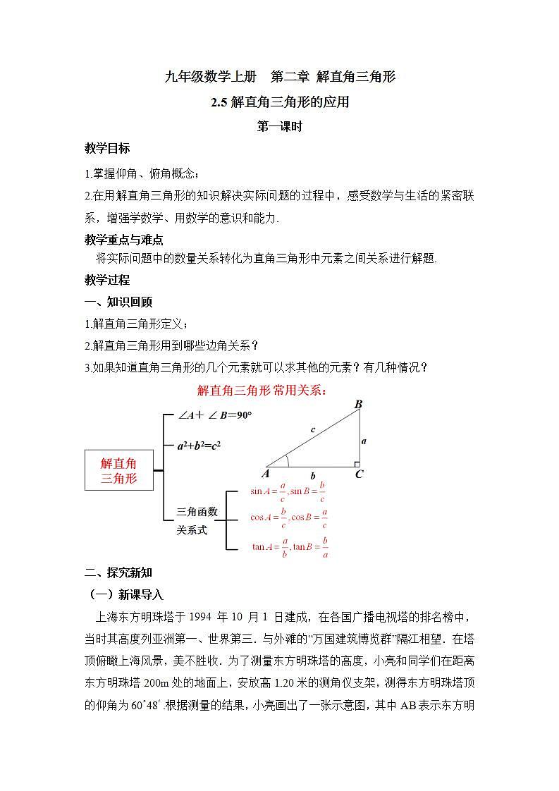 青岛版六三制九上数学 《解直角三角形的应用（1）》课件+教学设计01
