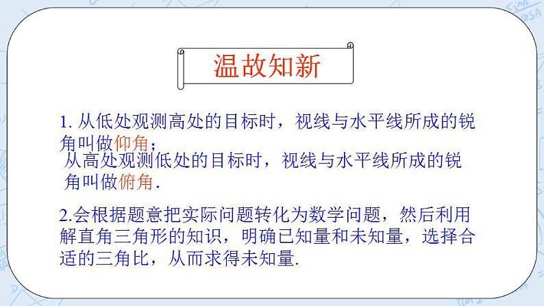 青岛版六三制九上数学 《解直角三角形的应用（2）》课件+教学设计02