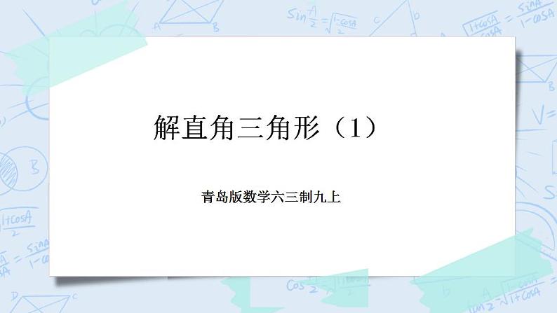 青岛版六三制九上数学 《解直角三角形（1）》课件+教学设计01