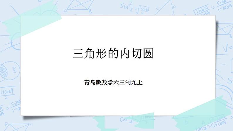 青岛版六三制九上数学 《三角形的内切圆》课件+教学设计01