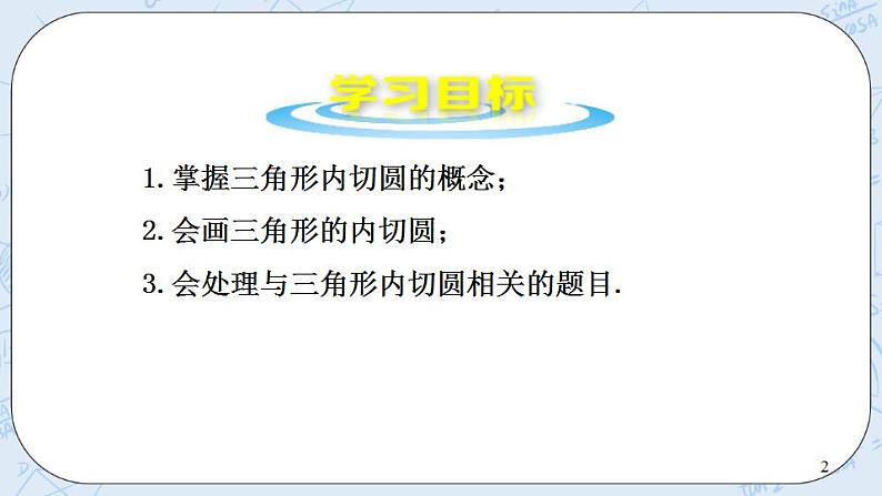 青岛版六三制九上数学 《三角形的内切圆》课件+教学设计02