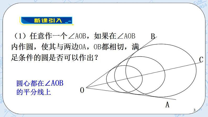 青岛版六三制九上数学 《三角形的内切圆》课件+教学设计03