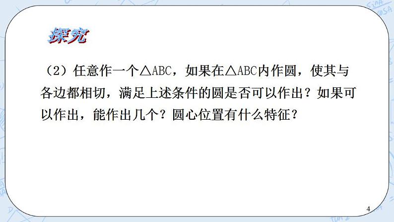 青岛版六三制九上数学 《三角形的内切圆》课件+教学设计04