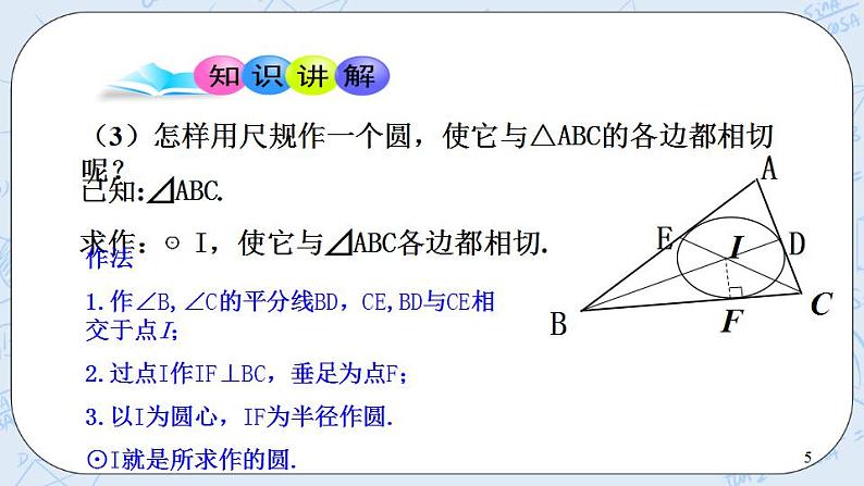 青岛版六三制九上数学 《三角形的内切圆》课件+教学设计05