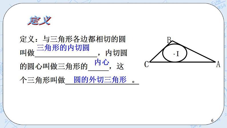 青岛版六三制九上数学 《三角形的内切圆》课件+教学设计06