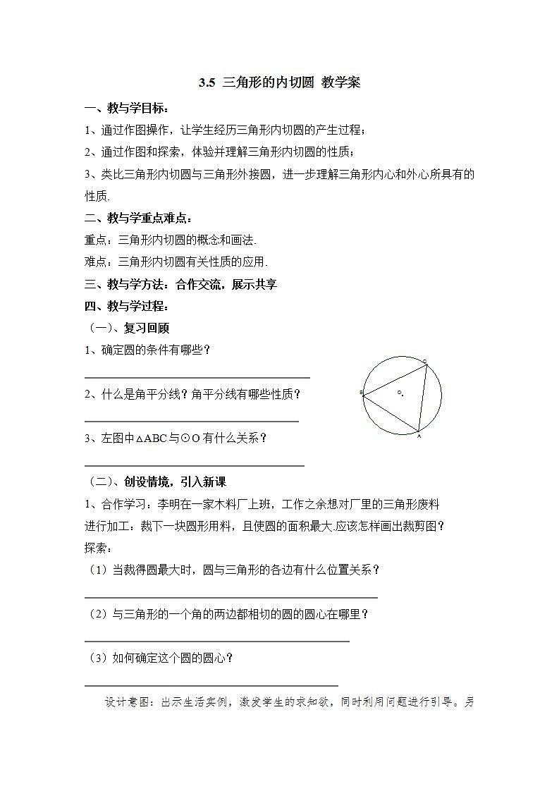 青岛版六三制九上数学 《三角形的内切圆》课件+教学设计01