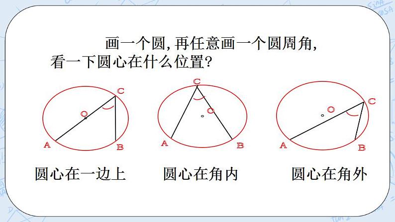 青岛版六三制九上数学 《圆周角（1）》课件+教学设计07