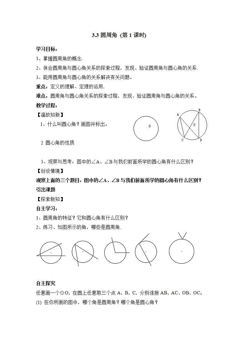 青岛版六三制九上数学 《圆周角（1）》课件+教学设计01