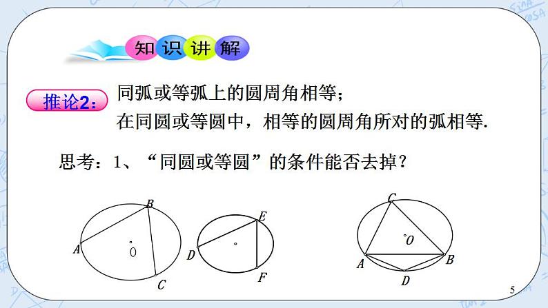 青岛版六三制九上数学 《圆周角（2）》课件+教学设计05