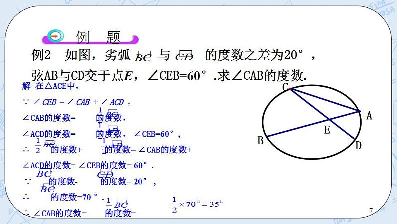 青岛版六三制九上数学 《圆周角（2）》课件+教学设计07