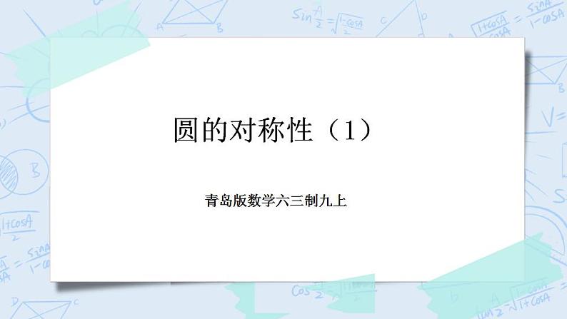 青岛版六三制九上数学 《圆的对称性（1）》课件+教学设计01