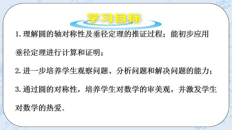 青岛版六三制九上数学 《圆的对称性（1）》课件+教学设计02