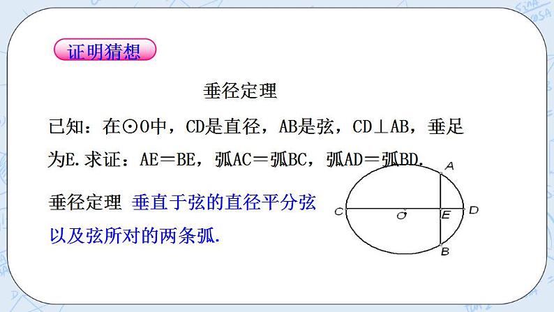 青岛版六三制九上数学 《圆的对称性（1）》课件+教学设计06