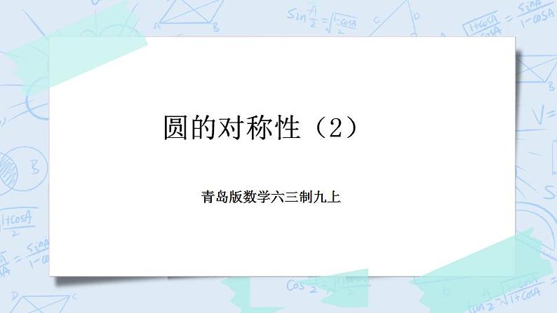 青岛版六三制九上数学 《圆的对称性（2）》课件+教学设计01