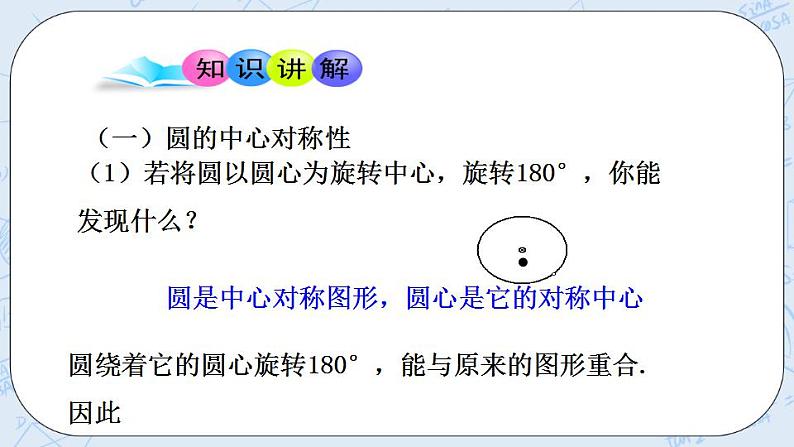 青岛版六三制九上数学 《圆的对称性（2）》课件+教学设计04