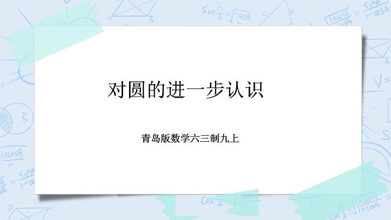 青岛版六三制九上数学 《对圆的进一步认识》复习课件+教学设计01