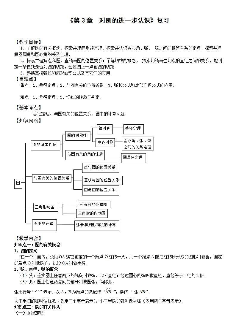 青岛版六三制九上数学 《对圆的进一步认识》复习课件+教学设计01