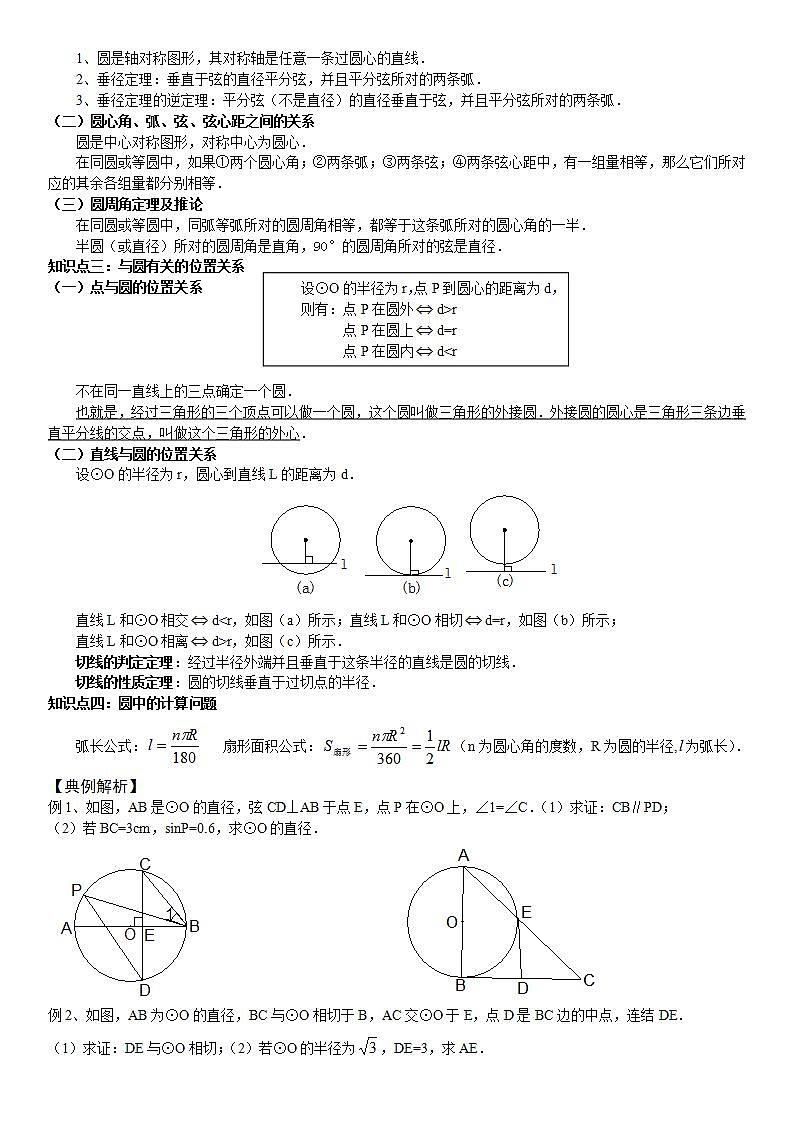 青岛版六三制九上数学 《对圆的进一步认识》复习课件+教学设计02
